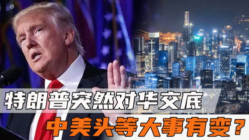 特朗普对华态度为何突然“大变”